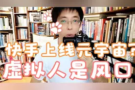 快手上线元宇宙了吗？其实虚拟人是关键，对直播短视频影响巨大！