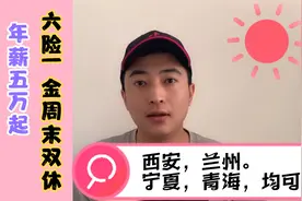 肯德基储备经理：年薪5万起，六险一金，西北五省可就近。视频封面