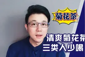 爱喝菊花茶的亲人注意了：夏天菊花茶清爽，但三类人要少喝视频封面