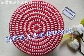 这款圆形凳子套采用枣形针钩织而成，简单大方，漂亮又实用