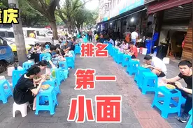实拍重庆排名第一的小面，明星肖战也打卡过，真的这么好吃吗？视频封面