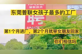 东莞普联女孩子最多的工厂，第1个月进厂，第2个月带女朋友回家？视频封面