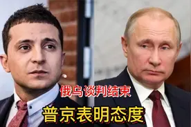 3月20日凌晨俄乌局势全部消息，俄乌谈判终于结束，普京表明态度视频封面