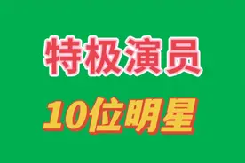 特级演员10位明星丶受国务院待遇国家一级演员丶你喜欢看谁的作品