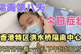 一个10岁患者一针疫苗未接种的情况下 政府要求隔离14天的第八日视频封面