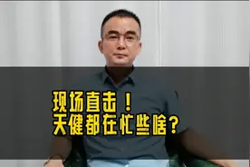 南岭旧改现场直击，天健都在忙些啥？视频封面
