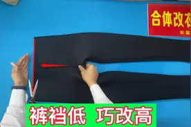 裤裆低不用急，老裁缝分享巧制作，低腰变高腰，舒适又保暖视频封面