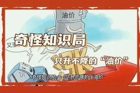 油价“只升不降”，出口比国内便宜，且一直亏损，这是为什么？视频封面