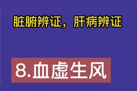 脏腑辨证，肝病辨证   8.血虚生风