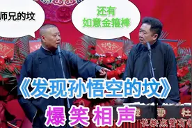 爆笑相声：《发现孙悟空的坟》郭德纲 于谦视频封面
