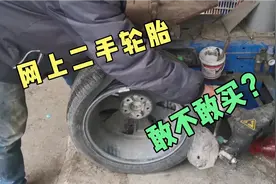 网上二手轮胎敢不敢买？河南小伙买来装上后就两个字：真香