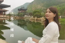 33亿巨资打造江苏园博园有哪些看点？南京85后姐姐花85元，带你逛视频封面