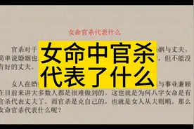 女命中官沙代表什么？视频封面