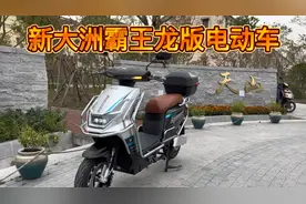 新大洲顶配霸王龙电动车，超大电池仓，最大可以装400公里电池视频封面