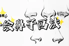 【绘画教程】简单的手绘动漫人物鼻子画法教程视频封面