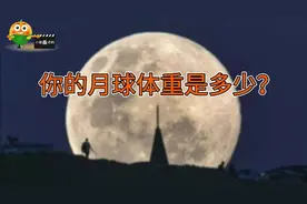 你的月球体重是多少？视频封面