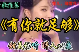 新歌推荐，一首《有你就足够》旋律甜美动感好听，听一遍就忘不了视频封面