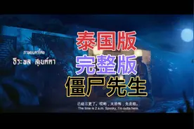 僵尸先生：泰国完整版来了，搞笑电影🎬笑出八块腹肌，感谢观看。