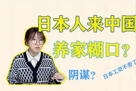 日本人来中国养家糊口？怎么可能，日本工资明明比国内高那么多！视频封面