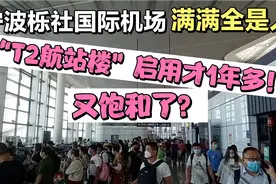 宁波栎社国际机场“新航站楼”启用一年多！又饱和了？满满全是人视频封面