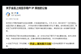 显示IP属地后，众多领域账号大型翻车，看看有你的账号类型吗？视频封面