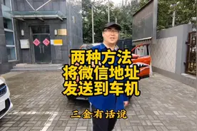 两种办法将微信地址发送到车机视频封面