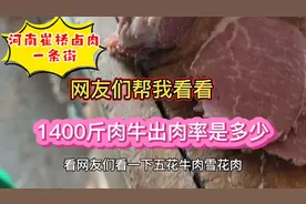 1400斤肉牛出肉率是多少？河南崔桥卤肉一条街