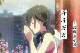 深海鱼子酱的《千千万万》歌词走心 你的存在是一切美好使然视频封面