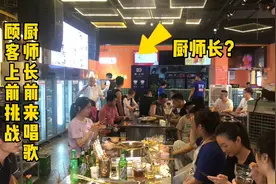 厨师长前来唱歌，顾客上前挑战视频封面