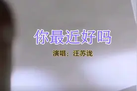 汪苏泷新歌《你最近好吗》电视剧《良言写意》片尾曲视频封面