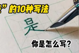 “是”得10种写法，你是怎么写的？视频封面