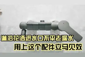 淋浴花洒进水口曲角处老漏水，换上这配件立马见效
