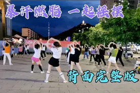 劲爆DJ版《一起摇摆》暴汗燃脂，简单易学，一起打造小蛮腰视频封面