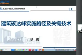 中国建研院徐伟院长：建筑碳达峰实施路径及关键技术视频封面