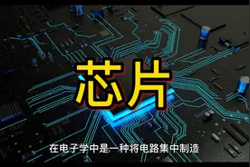 芯片是个啥？了解下😗😗😗#芯片 #科技 #芯片科普视频封面
