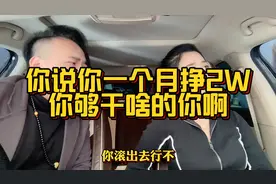 你说我对象一个月挣2W够干啥的，都降低我生活质量，这小伙嘴真损