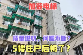 加装电梯后5楼后悔了？半层入户隐私质量问题不断？住户实话实说视频封面