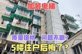 加装电梯后5楼后悔了？半层入户隐私质量问题不断？住户实话实说视频封面