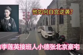 探访李莲英接班人末代太监总管小德张北京豪宅。他如何自宫逆袭。视频封面
