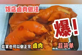 饭店卤肉正宗做法，在家也可以做，先卤几个猪蹄耳朵，明天继续卤