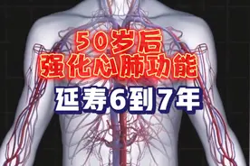 过了50岁的人，强化心肺功能可延寿6到7年，医生教你怎么做！视频封面