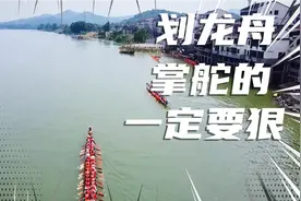 划龙舟，掌舵的人一定要狠！不狠的人比赛不会赢。