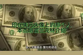 #美国建国 印在美元头像的那个人 本杰明富兰克林 风筝实验视频封面