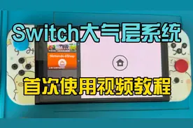 Switch大气层系统首次使用视频教程