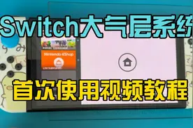Switch大气层系统首次使用视频教程视频封面