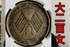民国四川大二百文双旗铜币公博XF08/3542元成交/什么叫阴阳版视频封面
