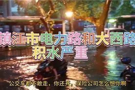镇江市电力路与大西路，台风暴雨影响积水严重，过往车辆绕行！视频封面