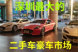 深圳最大的二手豪车市场，雷克萨斯12万，牧马人18万，保时捷29万视频封面