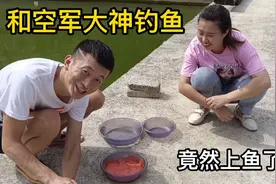 空军大神蒋小成教我钓鱼，现学现卖刚扔下就上货，这师傅太给力！视频封面