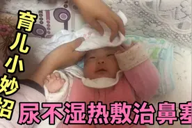 育儿小妙招，尿不湿热敷和喷生理性海水，可以改善鼻塞、鼻屎堵塞视频封面